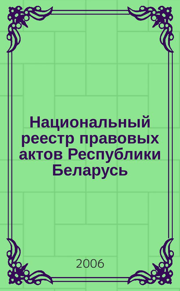 Национальный реестр правовых актов Республики Беларусь : Офиц. изд. 2006, № 156 (1188)
