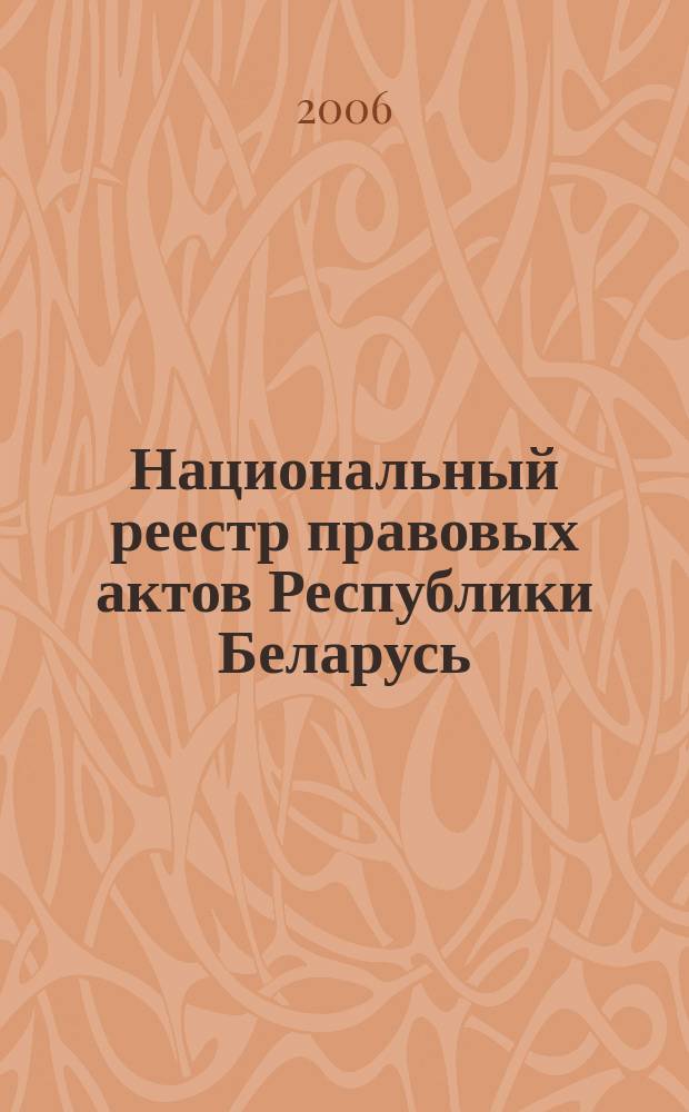Национальный реестр правовых актов Республики Беларусь : Офиц. изд. 2006, № 170 (1202)