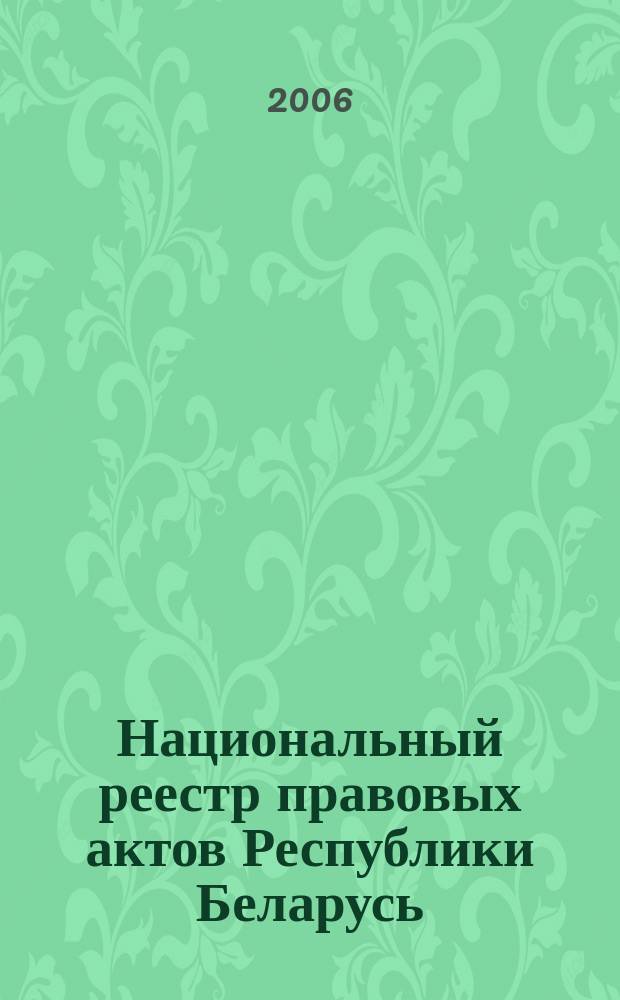 Национальный реестр правовых актов Республики Беларусь : Офиц. изд. 2006, № 190 (1222)