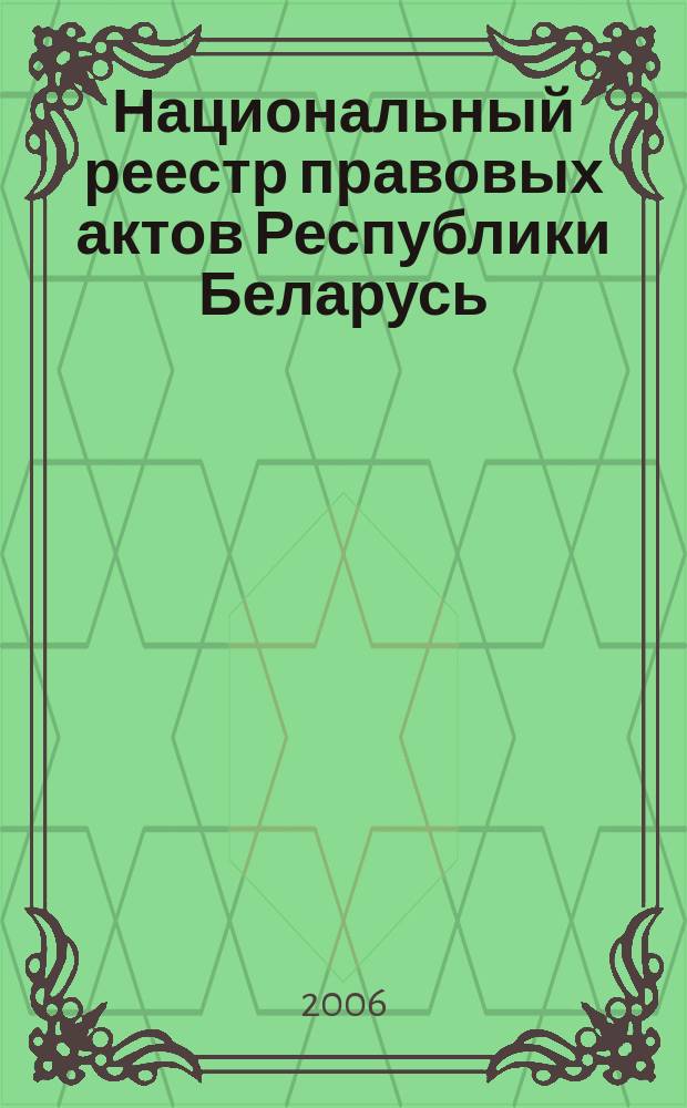 Национальный реестр правовых актов Республики Беларусь : Офиц. изд. 2006, № 196 (1228)