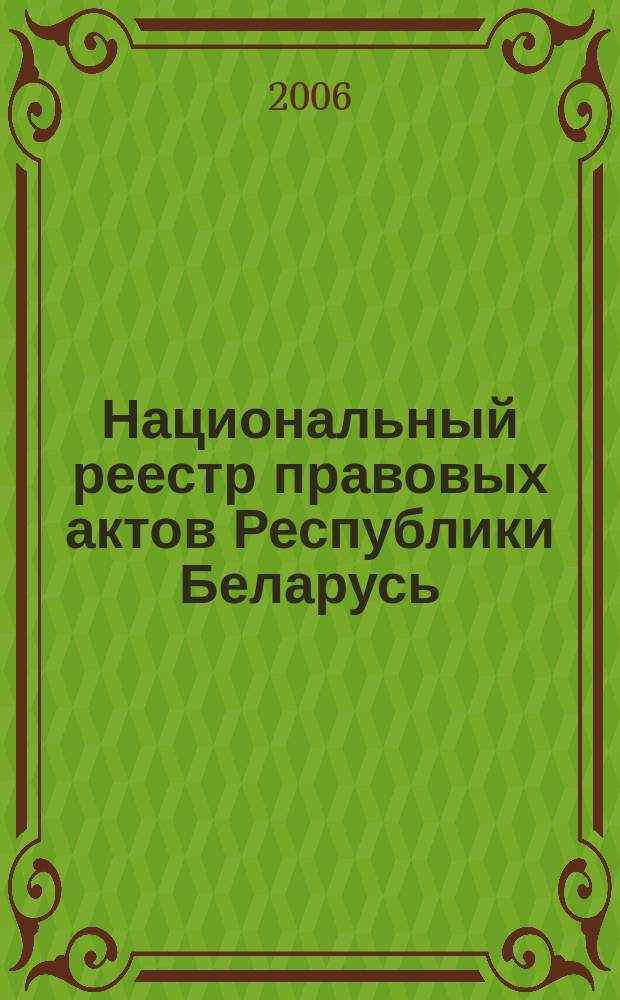 Национальный реестр правовых актов Республики Беларусь : Офиц. изд. 2006, № 203 (1235)