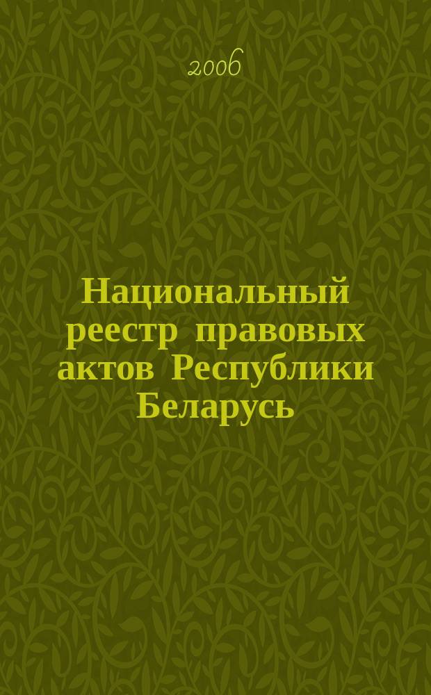 Национальный реестр правовых актов Республики Беларусь : Офиц. изд. 2006, № 204 (1236)