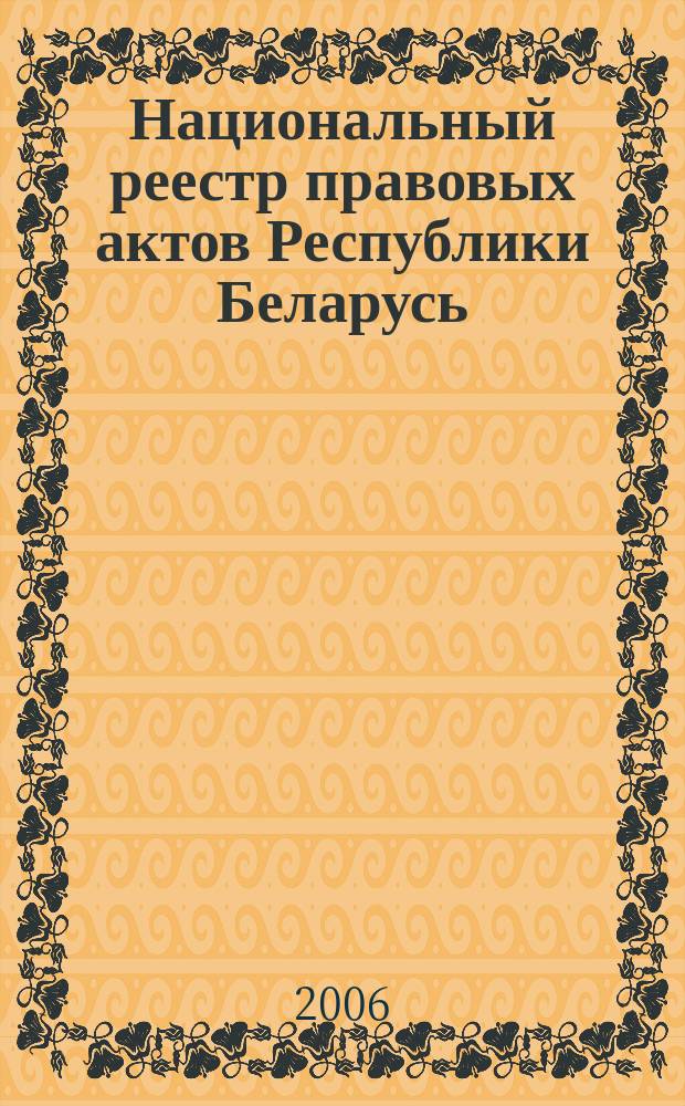 Национальный реестр правовых актов Республики Беларусь : Офиц. изд. 2006, № 205 (1237)