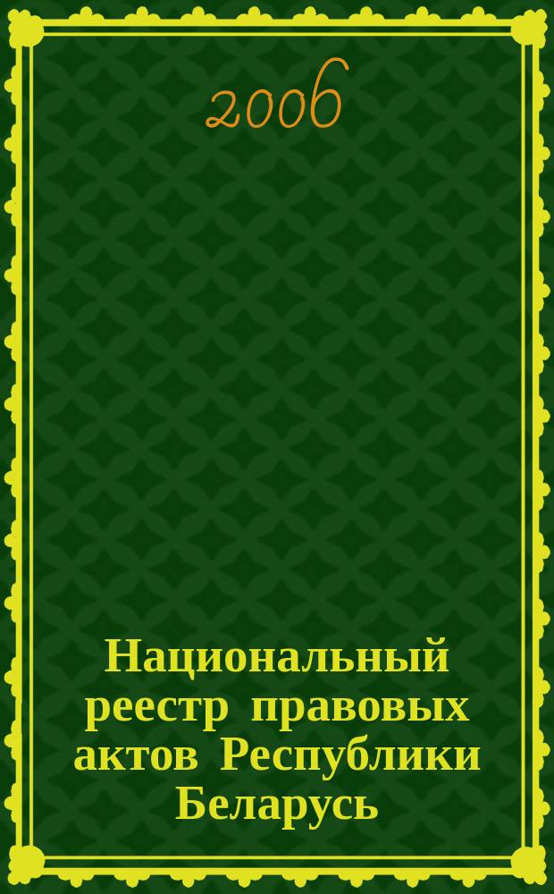 Национальный реестр правовых актов Республики Беларусь : Офиц. изд. 2006, № 206 (1238)