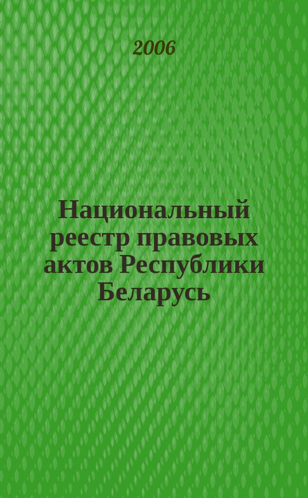 Национальный реестр правовых актов Республики Беларусь : Офиц. изд. 2006, № 207 (1239)