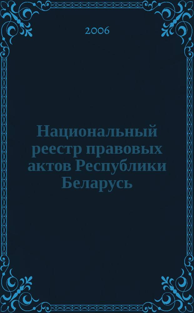 Национальный реестр правовых актов Республики Беларусь : Офиц. изд. 2006, № 209 (1241)