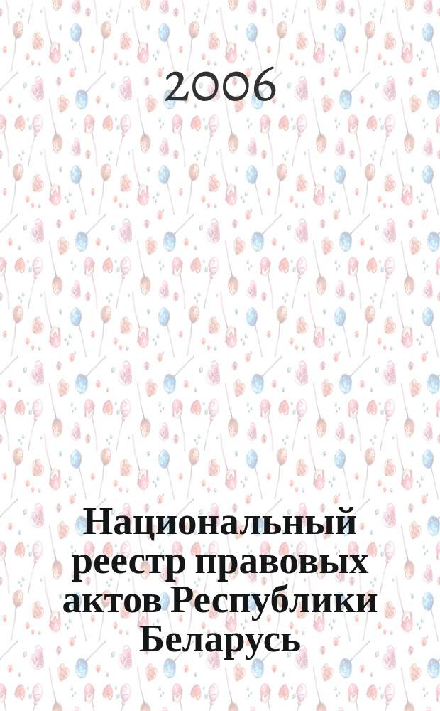 Национальный реестр правовых актов Республики Беларусь : Офиц. изд. 2006, № 213 (1245)