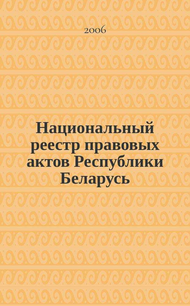 Национальный реестр правовых актов Республики Беларусь : Офиц. изд. 2006, № 214 (1246)