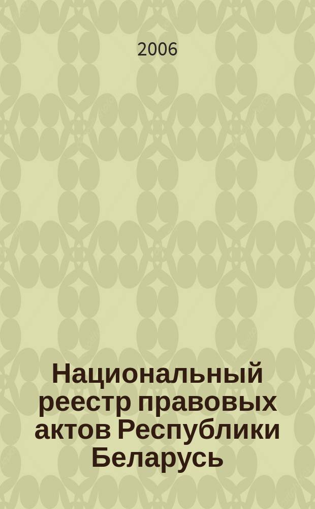 Национальный реестр правовых актов Республики Беларусь : Офиц. изд. 2006, № 215 (1247)