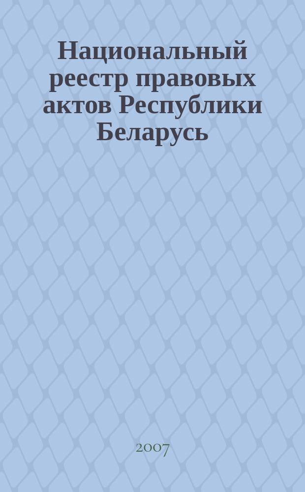Национальный реестр правовых актов Республики Беларусь : Офиц. изд. 2007, № 9 (1257)
