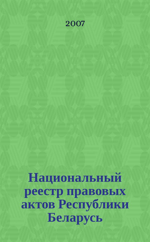 Национальный реестр правовых актов Республики Беларусь : Офиц. изд. 2007, № 13 (1261)