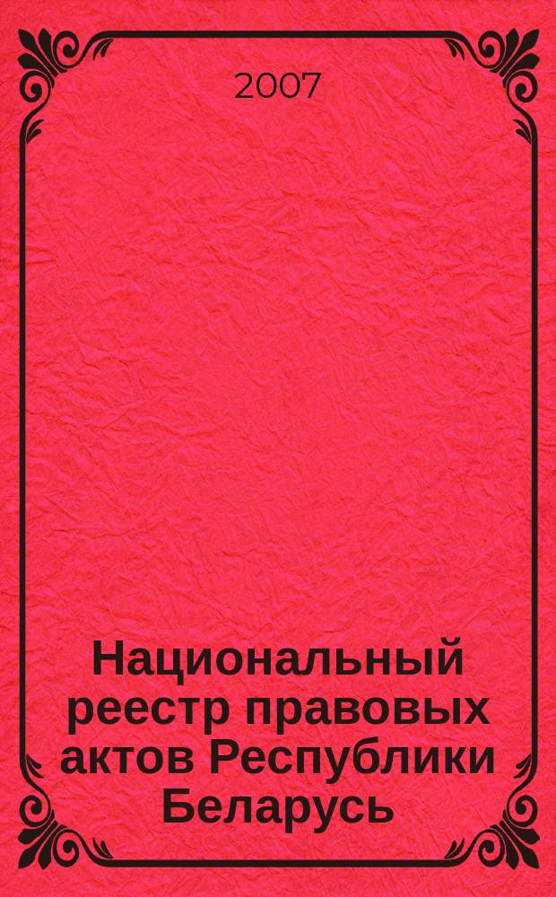 Национальный реестр правовых актов Республики Беларусь : Офиц. изд. 2007, № 15 (1263)