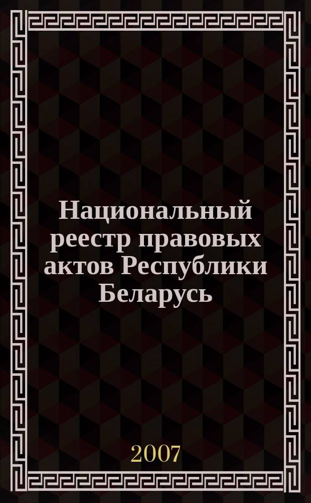 Национальный реестр правовых актов Республики Беларусь : Офиц. изд. 2007, № 16 (1264)