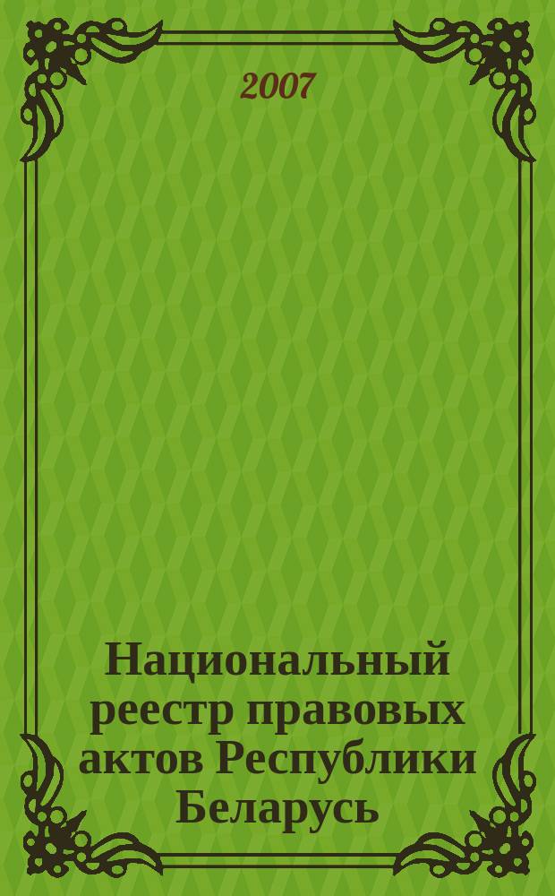 Национальный реестр правовых актов Республики Беларусь : Офиц. изд. 2007, № 25 (1273)