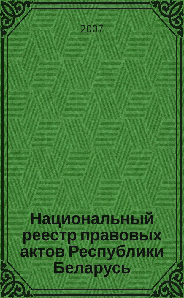 Национальный реестр правовых актов Республики Беларусь : Офиц. изд. 2007, № 39 (1287)