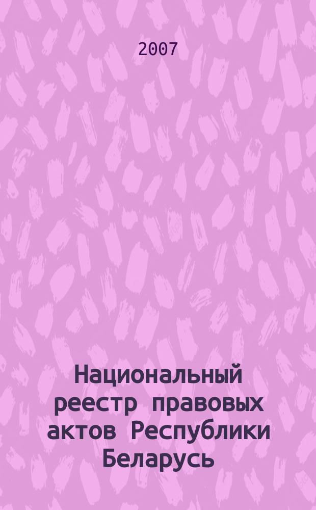 Национальный реестр правовых актов Республики Беларусь : Офиц. изд. 2007, № 44 (1292)