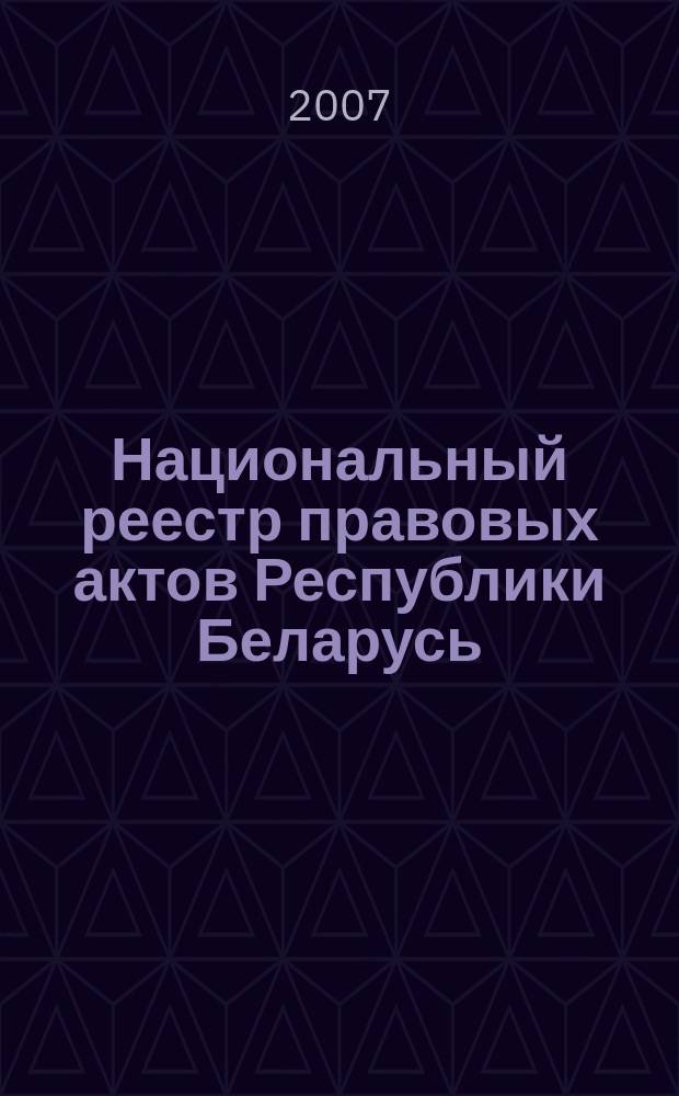 Национальный реестр правовых актов Республики Беларусь : Офиц. изд. 2007, № 47 (1295)