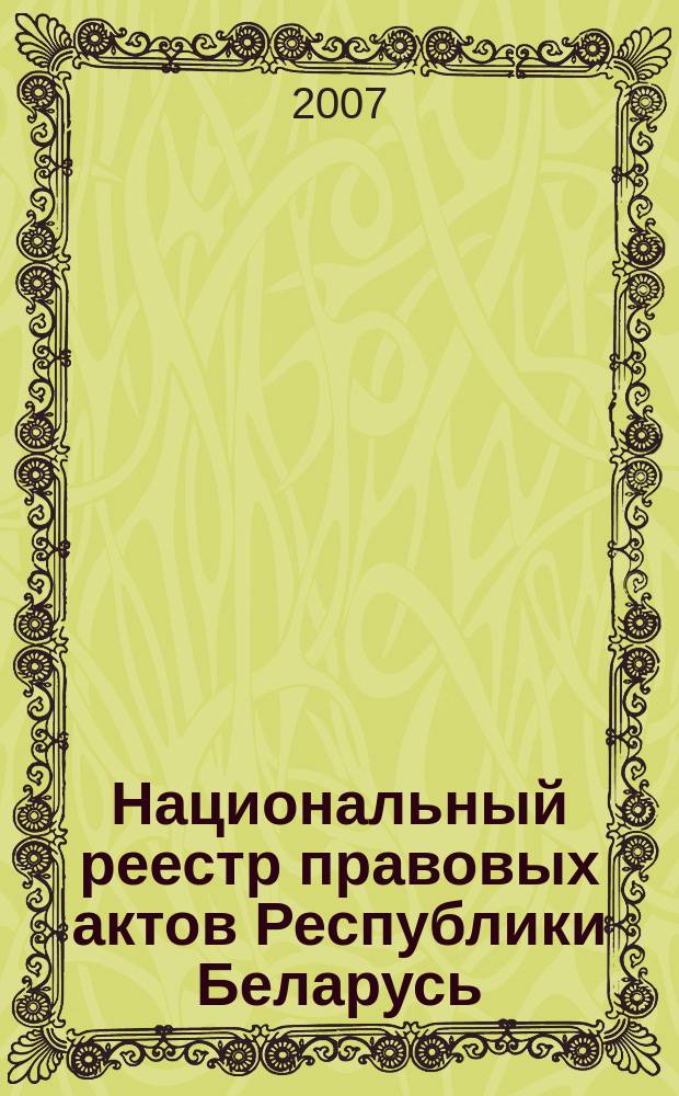 Национальный реестр правовых актов Республики Беларусь : Офиц. изд. 2007, № 86 (1334)