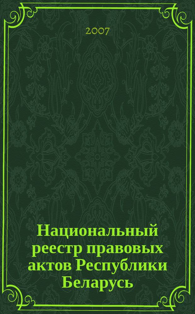 Национальный реестр правовых актов Республики Беларусь : Офиц. изд. 2007, № 88 (1336)