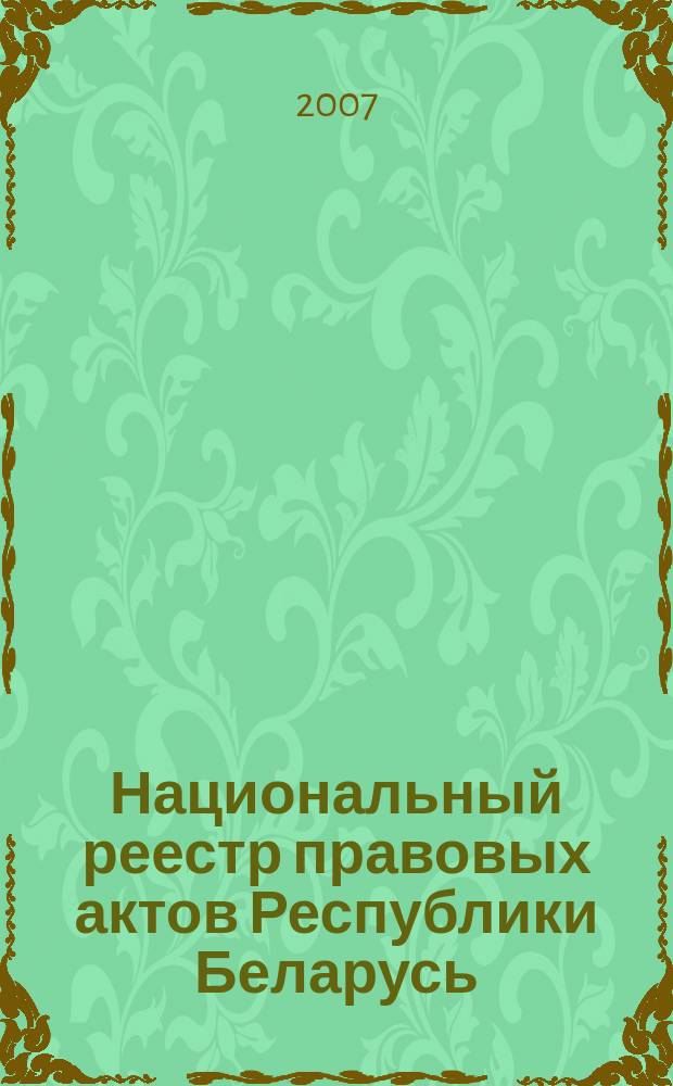 Национальный реестр правовых актов Республики Беларусь : Офиц. изд. 2007, № 97 (1345)