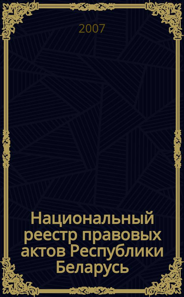 Национальный реестр правовых актов Республики Беларусь : Офиц. изд. 2007, № 122 (1370)