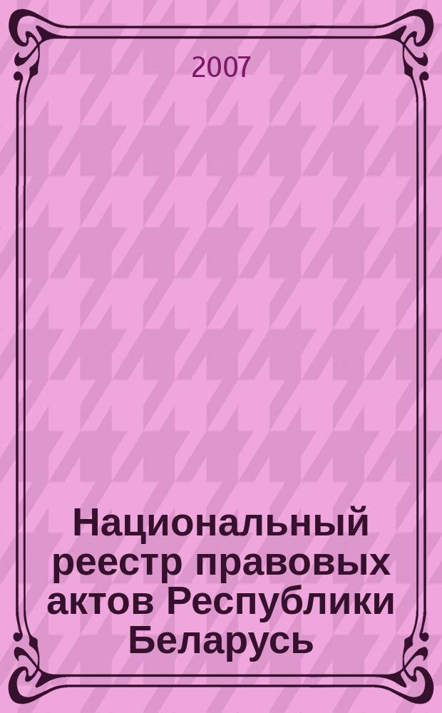 Национальный реестр правовых актов Республики Беларусь : Офиц. изд. 2007, № 127 (1375)