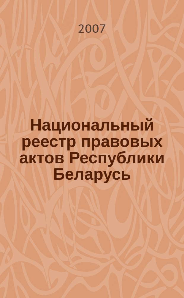 Национальный реестр правовых актов Республики Беларусь : Офиц. изд. 2007, № 135 (1383)