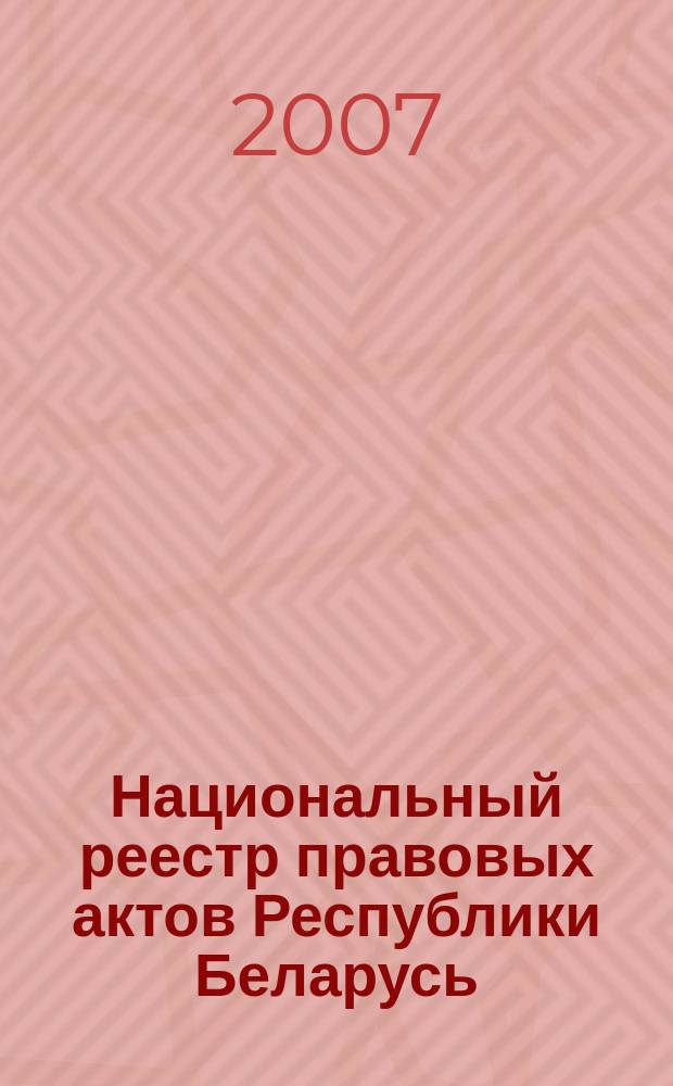 Национальный реестр правовых актов Республики Беларусь : Офиц. изд. 2007, № 169 (1417)