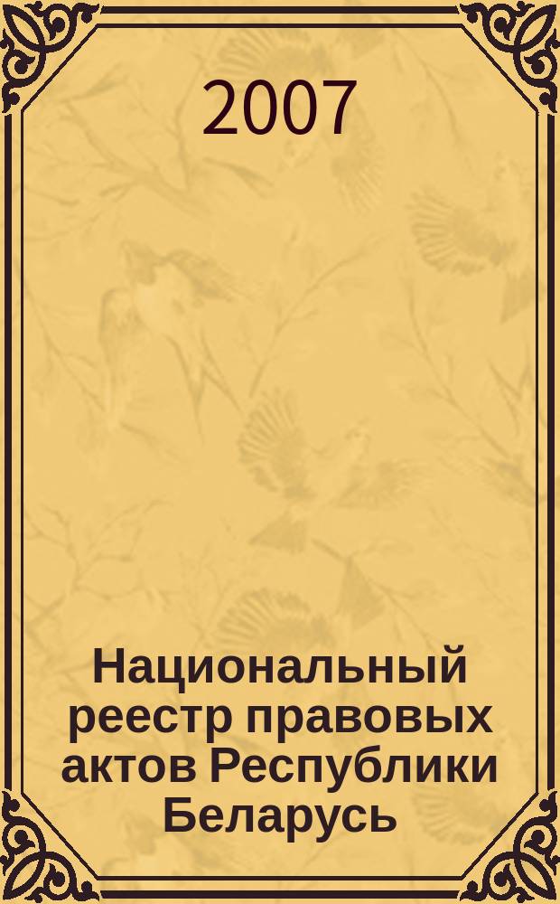 Национальный реестр правовых актов Республики Беларусь : Офиц. изд. 2007, № 170 (1418)