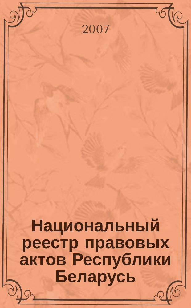 Национальный реестр правовых актов Республики Беларусь : Офиц. изд. 2007, № 185 (1433)