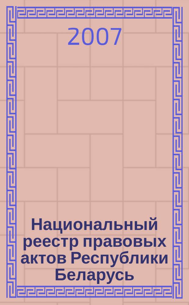 Национальный реестр правовых актов Республики Беларусь : Офиц. изд. 2007, № 186 (1434)