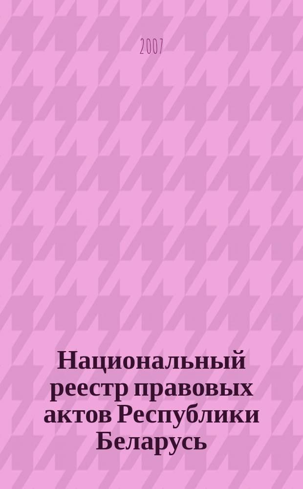 Национальный реестр правовых актов Республики Беларусь : Офиц. изд. 2007, № 188 (1436)