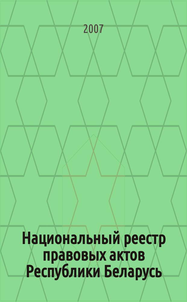 Национальный реестр правовых актов Республики Беларусь : Офиц. изд. 2007, № 191 (1439)