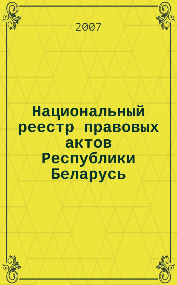Национальный реестр правовых актов Республики Беларусь : Офиц. изд. 2007, № 201 (1449)