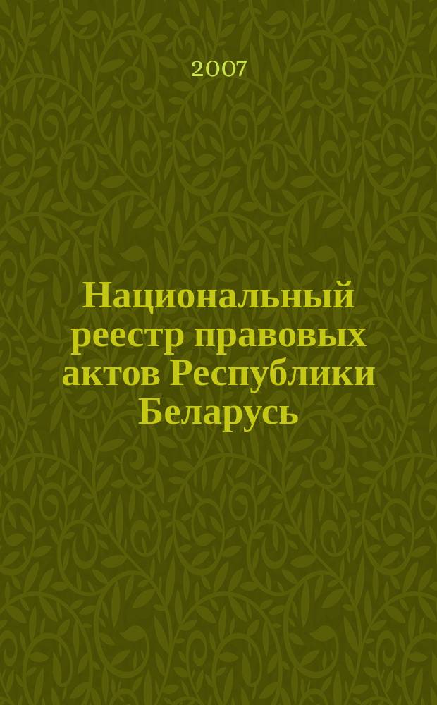 Национальный реестр правовых актов Республики Беларусь : Офиц. изд. 2007, № 234 (1482)