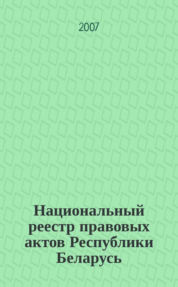 Национальный реестр правовых актов Республики Беларусь : Офиц. изд. 2007, № 237 (1485)
