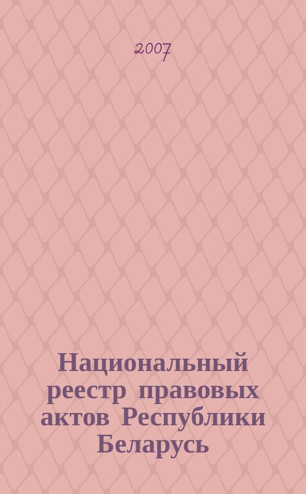 Национальный реестр правовых актов Республики Беларусь : Офиц. изд. 2007, № 246 (1494)
