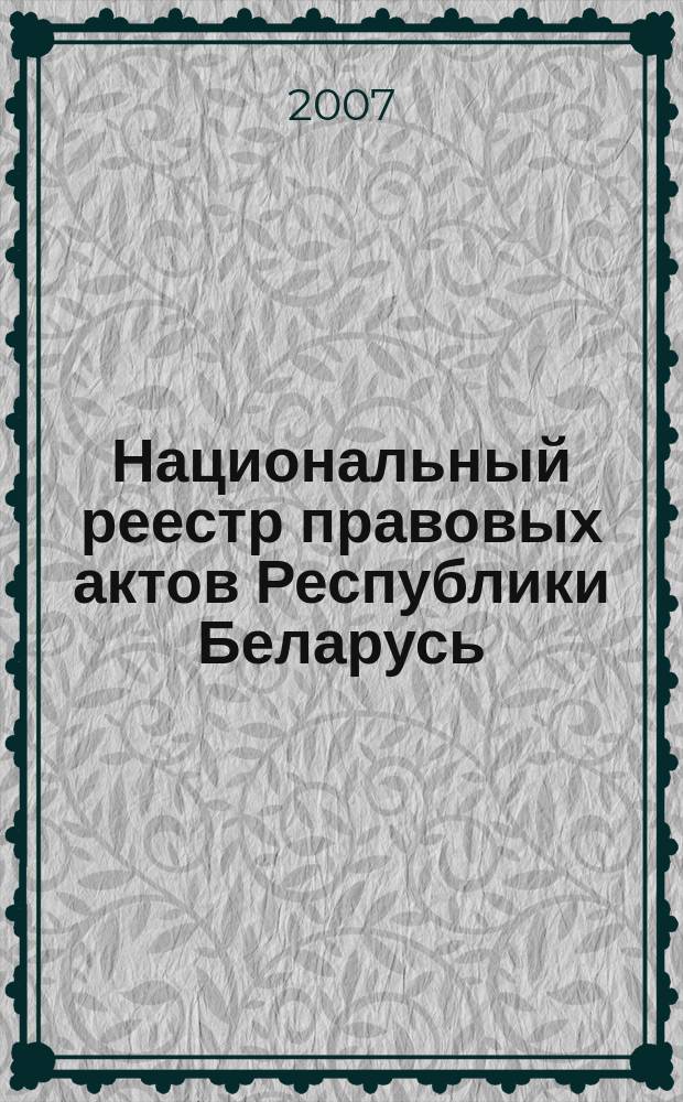 Национальный реестр правовых актов Республики Беларусь : Офиц. изд. 2007, № 248 (1496)