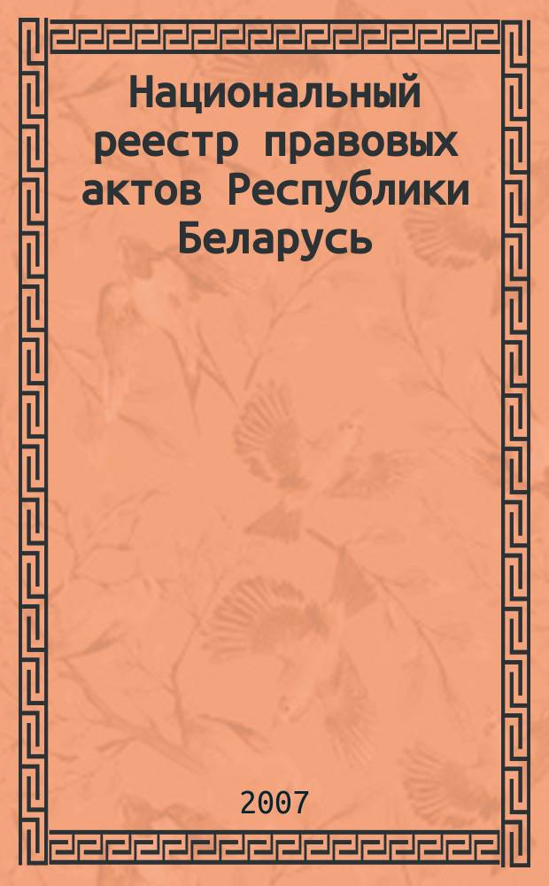 Национальный реестр правовых актов Республики Беларусь : Офиц. изд. 2007, № 253 (1501)
