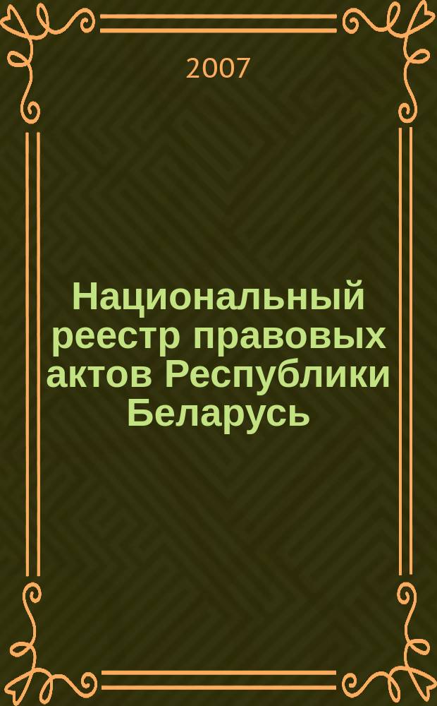 Национальный реестр правовых актов Республики Беларусь : Офиц. изд. 2007, № 266 (1514)