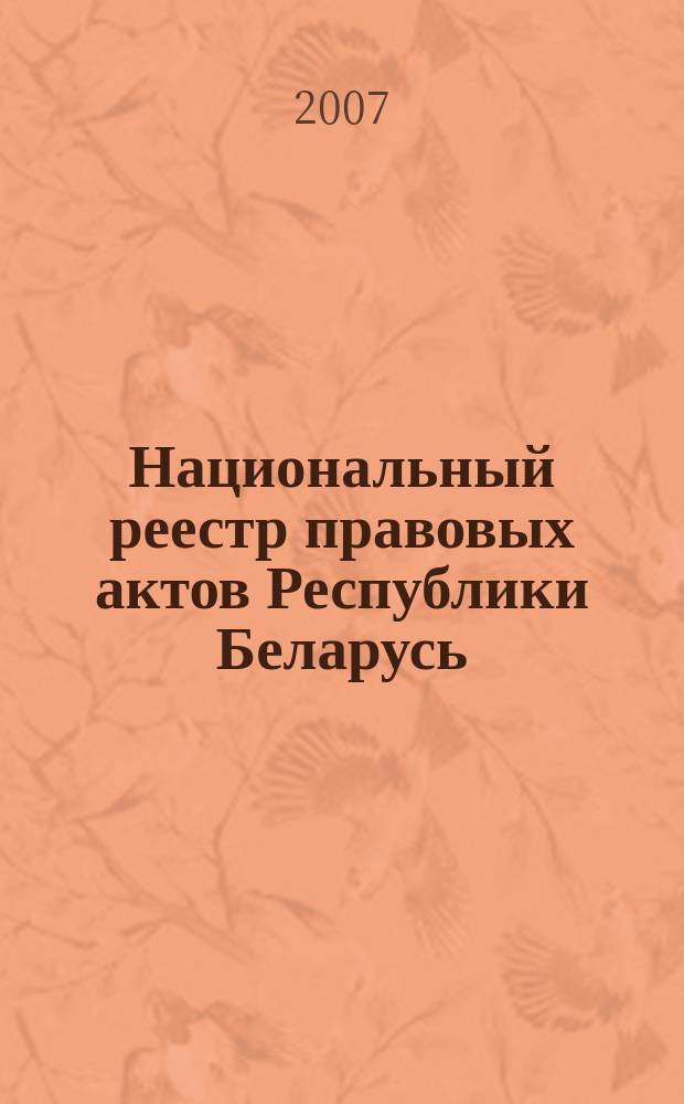 Национальный реестр правовых актов Республики Беларусь : Офиц. изд. 2007, № 274 (1522)