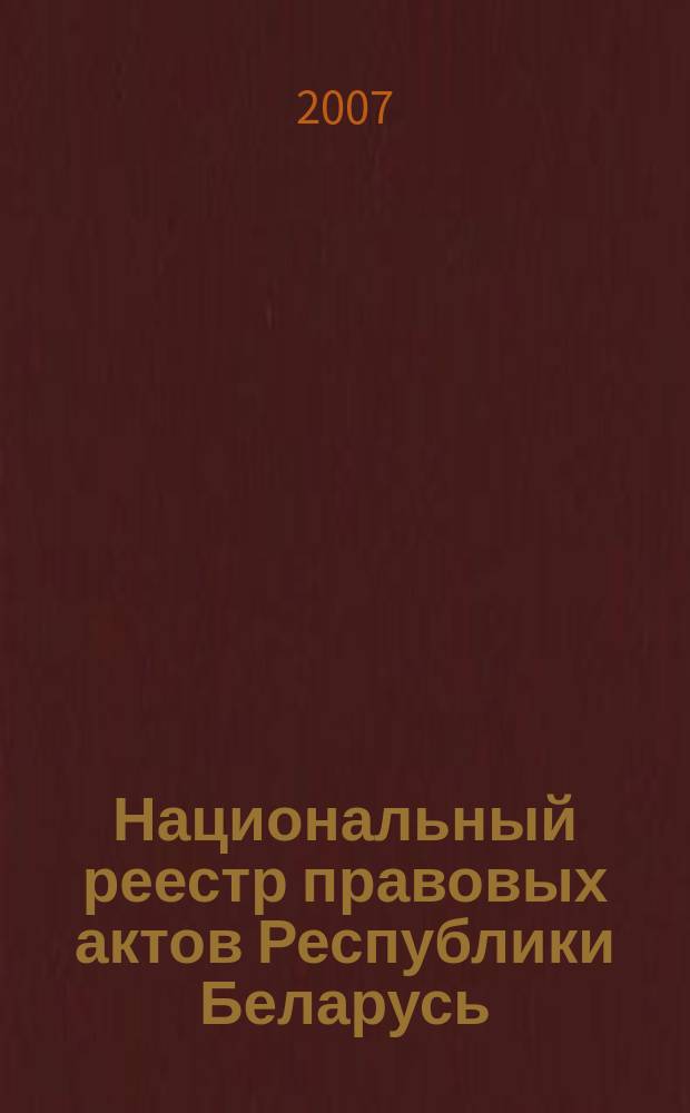 Национальный реестр правовых актов Республики Беларусь : Офиц. изд. 2007, № 279 (1527)