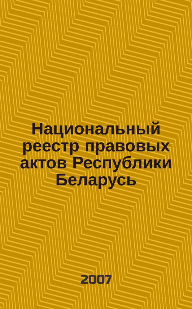 Национальный реестр правовых актов Республики Беларусь : Офиц. изд. 2007, № 284 (1532)