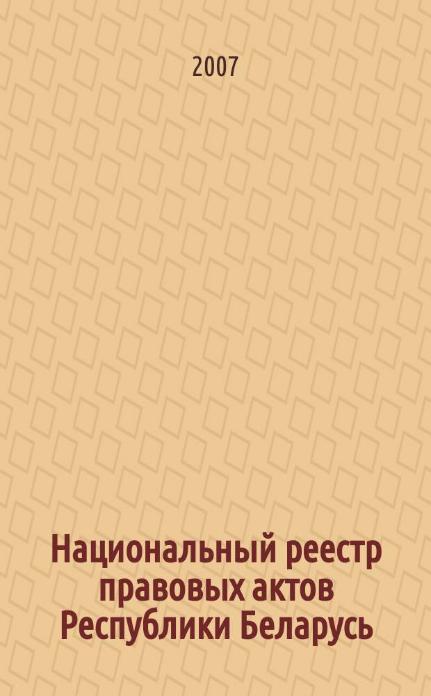 Национальный реестр правовых актов Республики Беларусь : Офиц. изд. 2007, № 296 (1544)