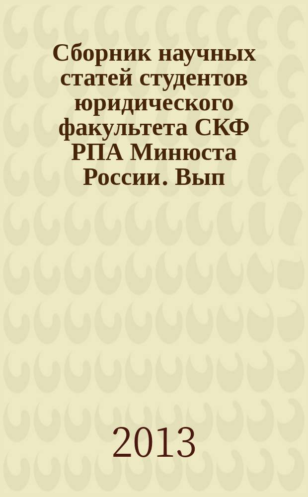 Сборник научных статей студентов юридического факультета СКФ РПА Минюста России. Вып. 26