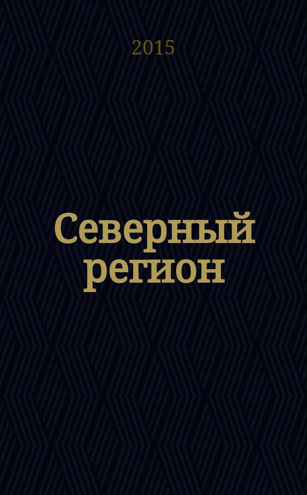 Северный регион: наука, образование, культура : Науч. и культ.-просвет. журн. 2015, № 2 (32), т. 3 : Материалы Всероссийской научно-практической конференции "Север России: стратегии и перспективы развития", 22 мая 2015 года
