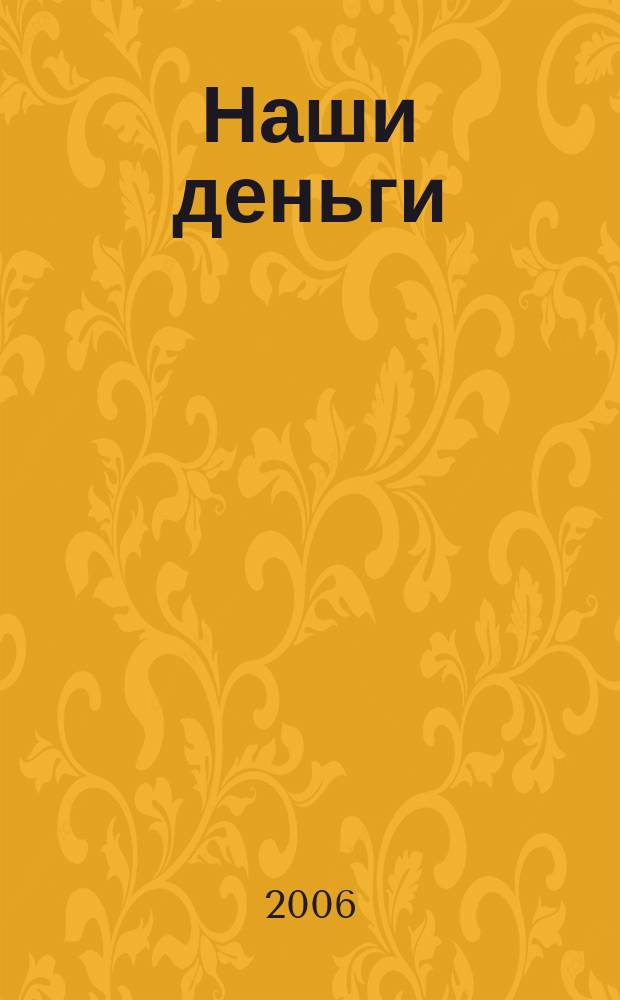 Наши деньги : журнал ответов и решений. 2006, № 11 (32)