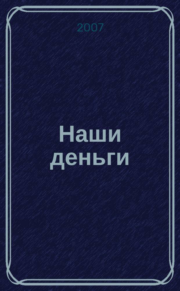 Наши деньги : журнал ответов и решений. 2007, № 1 (34)