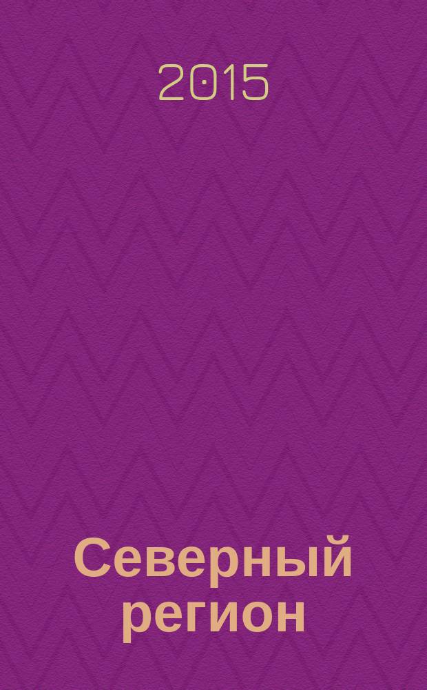 Северный регион: наука, образование, культура : Науч. и культ.-просвет. журн. 2015, № 2 (32), т. 4 : Материалы Всероссийской научно-практической конференции "Север России: стратегии и перспективы развития" (22 мая 2015 года, Сургутский государственный университет)
