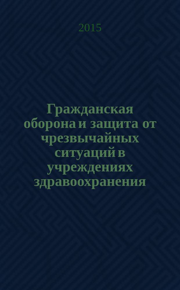 Гражданская оборона и защита от чрезвычайных ситуаций в учреждениях здравоохранения. 2015, № 6